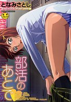 部活のあとでの表紙