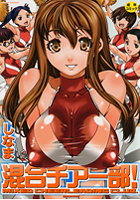 混合チアー部！の表紙
