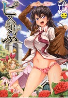 ピス is らぶの表紙