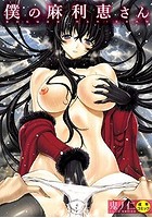 僕の麻利恵さんの表紙