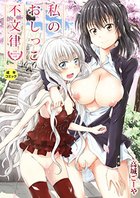 私のおしっこ不文律の表紙