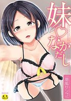 妹▽なかだしの表紙