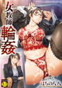 【エロ漫画】女教師輪姦の表紙