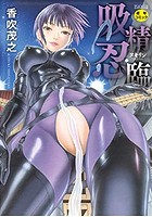 吸精忍・臨の表紙