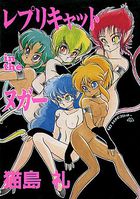 レプリキャット in the ヌガーの表紙