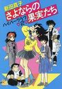 【エロ漫画】ハイパークラブ 2 さよならの果実たちの表紙