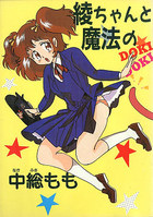 綾ちゃんと魔法のDOKIDOKIの表紙