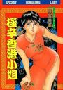 極辛香港小姐の表紙