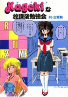 Kagekiな放課後勉強会の表紙