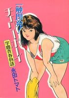 一触即発!チェリーボーイ 学園青春物語の表紙