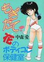 もぎたて！花のボディコン保健室の表紙