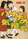【エロ漫画】バナナの気持ちの表紙