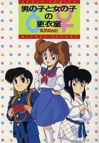 男の子と女の子の更衣室の表紙