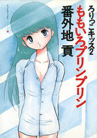 ももいろプリンプリン ろりっこキッス2の表紙