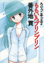 ももいろプリンプリン ろりっこキッス2の表紙