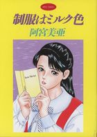 制服はミルク色の表紙