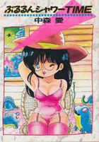 ぷるるんシャワーTIMEの表紙