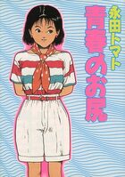 青春のお尻の表紙