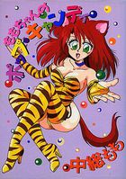 ももちゃんのポップ・キャンディの表紙