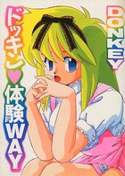 ドッキン 体験WAYの表紙