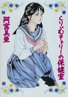くりぃむチェリーの保健室の表紙