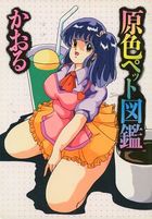 原色ペット図鑑の表紙