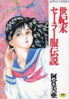 世紀末セーラー服伝説の表紙
