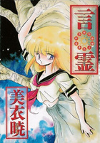 言霊の表紙|成年コミックデータベース