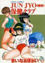 【エロ漫画】JUN-JYO(純情)保健クラブの表紙