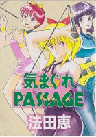 気まぐれPASSEGEの表紙