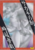 サカキの剣の表紙