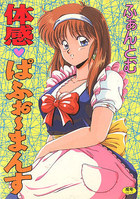 体感♥ぱふぉ~まんすの表紙