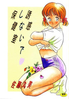 誘惑しないで保健室の表紙