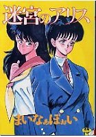 迷宮のアリスの表紙
