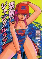 素敵にジャングルラブの表紙