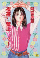 夜遊び禁止Vゾーンの表紙