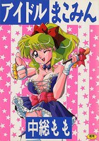 アイドルまこみんの表紙|成年コミックデータベース