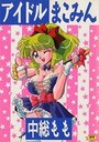 アイドルまこみんの表紙