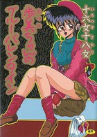 歩美ちゃんのブルーバレンタインの表紙