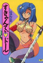 すきゃんてぃ♥ドールの表紙