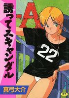 誘ってスキャンダルの表紙