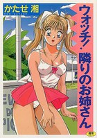 ウォッチ!隣りのお姉さんの表紙