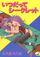 いつだってシークレットの表紙