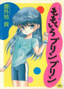ももいろプリンプリン ろりっこキッス2の表紙