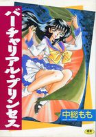 バーチャリアル・プリンセスの表紙