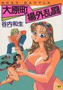 SEXY BATTLE 大原町場外乱闘の表紙