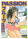 【エロ漫画】PASSIONフルーツの表紙