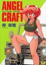 ANGEL CRAFTの表紙