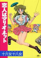 恋人はマリオネットの表紙
