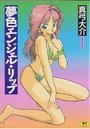 夢色エンジェル・リップの表紙